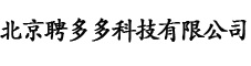 北京聘多多科技有限公司